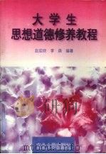 大学生思想道德修养教程 1996 PDF电子版封面 7810540858 赵迎欢,李森编著