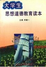 大学生思想道德教育读本（1997 PDF版）