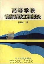 高等学校德育系统工程概论 1995 PDF电子版封面 7810069659 田凤山著