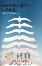 全国部分大学附中办学特色 1994 PDF电子版封面 7561109350 全国部分大学附中协作体编
