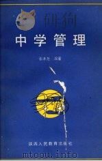 中学管理（1987 PDF版）