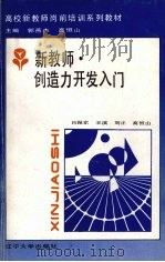 新教师·创造力开发入门 1992 PDF电子版封面 756101483X 吕振家,王滨,刘正等编