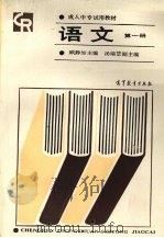 语文 第1册 1987 PDF电子版封面 7040007444 顾静如主编