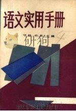 语文实用手册（1989.05 PDF版）