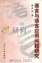 语言与语言应用问题研究 1999 PDF电子版封面 7205045010 夏中华著