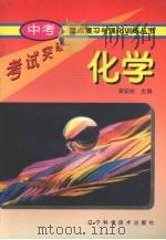 中考重点复习与强化训练丛书  化学（1996 PDF版）