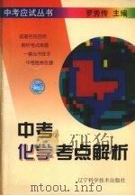 中考化学考点解析 1997 PDF电子版封面 7538125981 罗秀传主编