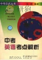 中考英语考点解析（1997 PDF版）