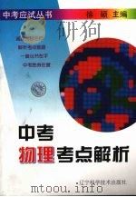 中考物理考点解析（1997 PDF版）