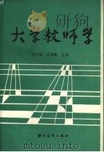 大学教师学 1988 PDF电子版封面 7800590712 刘云翔,王洪斌主编