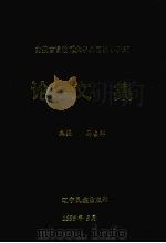 大学外语教学论文集 1996 PDF电子版封面 7805277257 马占祥主编