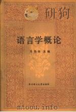 语言学概论 1981 PDF电子版封面 7560901530 马学良主编