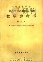 中等专业学校各科专业通用语文上册教学参考书  修订本（1990 PDF版）