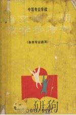 中等专业学校 语文 第2册 教学参考书 各类专业通用 1989 PDF电子版封面 7040021471 中等专业学校语文教学参考书编写组