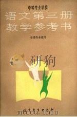 语文第3册教学参考书  各类专业通用（1989 PDF版）
