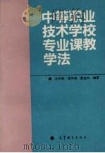 中等职业技术学校专业课教学法（1994 PDF版）