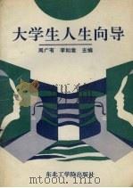 大学生人生向导（1991 PDF版）