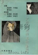大学生思想道德修养（1994 PDF版）