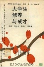 大学生修养与成才（1988 PDF版）