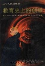 教育史上的创举 辽宁省广大党政干部依托自学考试走自学成才之路 1991 PDF电子版封面 7205019052 辽宁省党政干部自修大学办公室,辽宁省高等教育自学考试委员会办