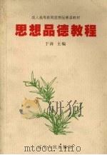 思想品德教程（1998 PDF版）