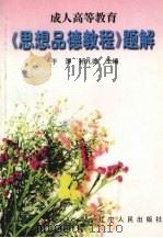 《思想品德教程》题解（1999 PDF版）