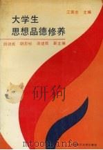大学生思想品德修养 1990 PDF电子版封面 756110295X 江崇志主编