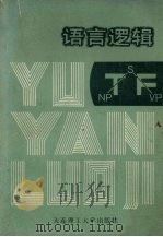 语言逻辑 1990 PDF电子版封面 7561102763 袁野等主编