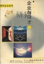 企业与口才 1991 PDF电子版封面 7805272263 王雅卿主编