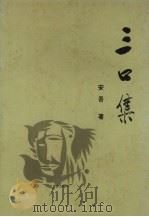 三口集 1994 PDF电子版封面 7531312468 安吾著