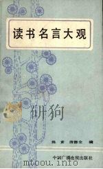 读书名言大观（1990 PDF版）
