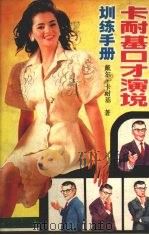 卡耐基口才、演说训练手册 1991 PDF电子版封面 750360834X 戴尔·卡耐基著