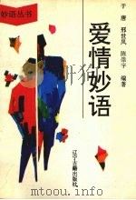 爱情妙语 1994 PDF电子版封面 7805072698 于唐等编著