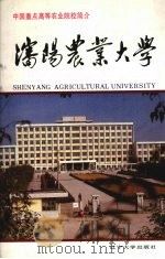 沈阳农业大学 1991 PDF电子版封面 756101211X 刘长江主编