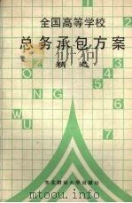 全国高等学校总务承包方案精选 1988 PDF电子版封面 7810051709 张正雄()等主编