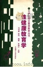 性健康教育学 1996 PDF电子版封面 7561112122 冯伯森,邹伟编著