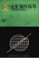 毕业论文写作指导（1991 PDF版）
