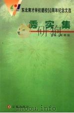 东北育才学校建校50周年纪念文选 秀实集 1999 PDF电子版封面 9787806490105 葛朝鼎主编