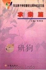 东北育才学校建校50周年纪念文选 求索篇 1999 PDF电子版封面 9787806490105 葛朝鼎主编