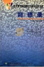 东北育才学校建校50周年纪念文选 懿德录 1999 PDF电子版封面 9787806490105 葛朝鼎主编