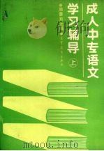 成人中专语文学习辅导  上（1993 PDF版）