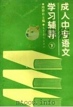 成人中专语文学习辅导  下（1990 PDF版）