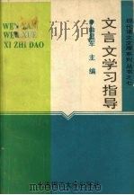 文言文学习指导（1993 PDF版）