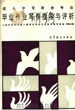 成人中专财会专业毕业作业写作指导与评析（1993 PDF版）