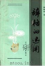 辞格的运用（1989 PDF版）