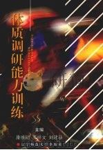 体质调研能力训练（1997 PDF版）