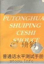 普通话水平测试手册 1994 PDF电子版封面 7205028736 吴秋蓉主编