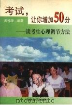 考试,让你增加50分 谈考生心理调节方法 1997 PDF电子版封面 7810542222 周梅华编著