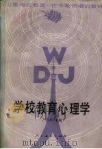 学校教育心理学（1987 PDF版）