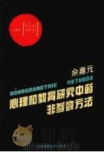 心理和教育研究中的非参数方法（1994 PDF版）